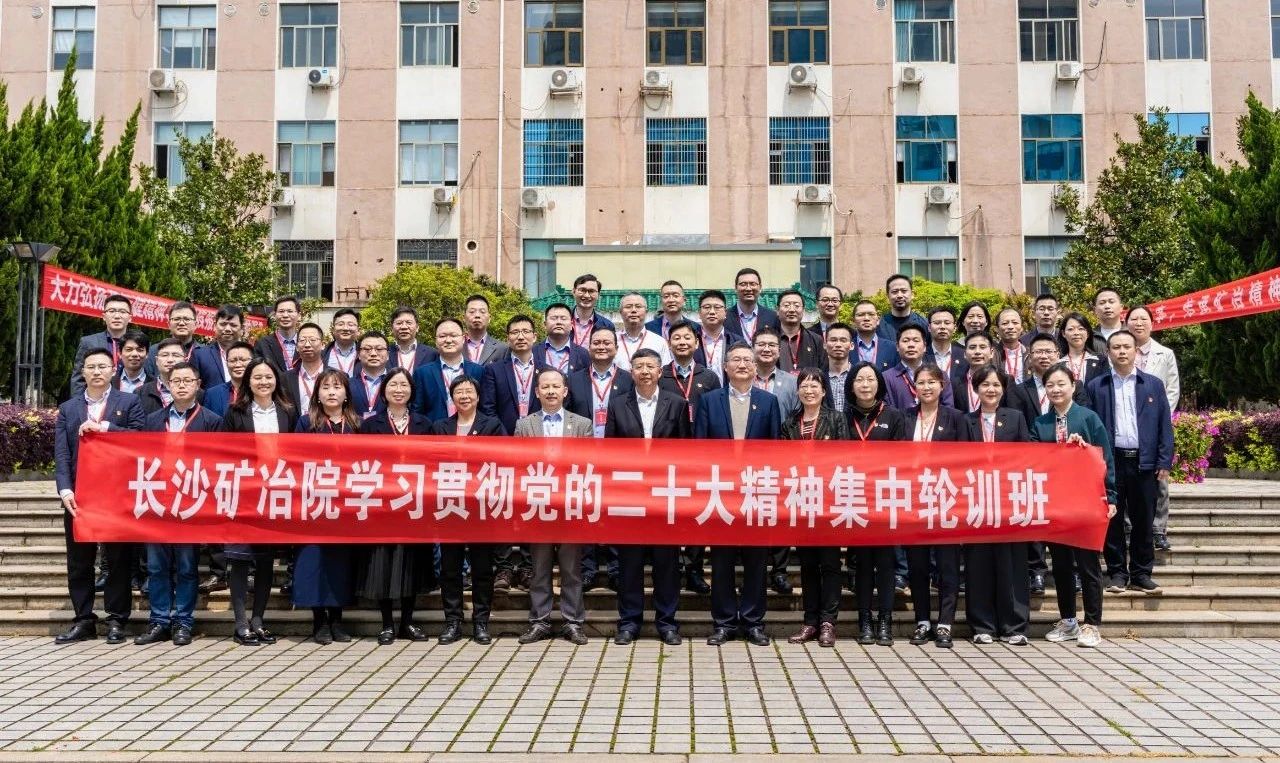 長沙礦冶院學(xué)習(xí)貫徹黨的二十大精神輪訓(xùn)班開班